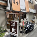 洋食の店　ぺいざん - 