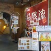 笑酒屋 極限流 - 笑酒屋 極限流 祖師谷支部
