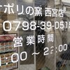 ナポリの窯 西宮店