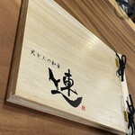 犬と人の和食 連 - 