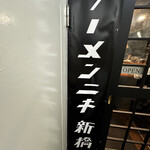 ラーメンニキ 新橋 - 
