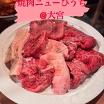 焼肉ニューひうち - 