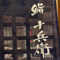 鮨 十兵衛 - 