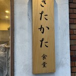 超多加水自家製手揉み麺 きたかた食堂 - 