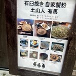 蕎麦 土山人 有馬店 - 