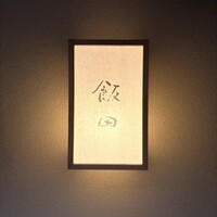 飯田 - 