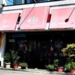 腸詰屋 - 正面外観