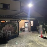 中華そば 四つ葉 - 