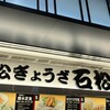 石松餃子 新東名店