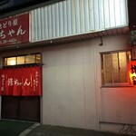 地鶏屋 修ちゃん - 