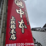 蒙古タンメン中本 - 