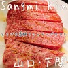 焼肉Sangmi Kim