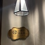 二階の洋品店 - 