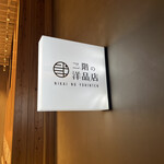 二階の洋品店 - 