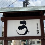 うなぎ亭 友栄 - 