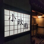小政鮨 - 外観
