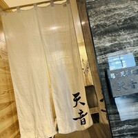 鮨と天草大王 天音 - 