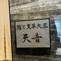 鮨と天草大王 天音 - 