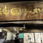 神田ラーメン わいず - 