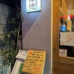 まごめ酒肴 神徳 - 