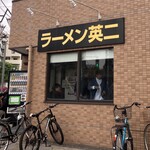 ラーメン英二 - 