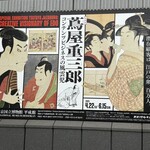 TOHAKU茶館 - 蔦重展看板