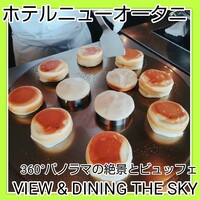 ビューアンドダイニングザスカイ - 