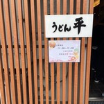 うどん平 - 