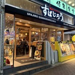 釜あげスパゲッティ すぱじろう - 