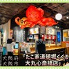 たこ家道頓堀くくる 大丸心斎橋店