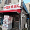 中国 東北飯店