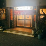 丸喜すし - 店前