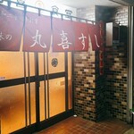 丸喜すし - 暖簾