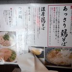 鶏そば　一瑳 - 