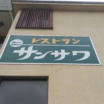レストラン　サンサワ - 看板