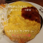 レストラン　サンサワ - 料理写真:オムライス大盛