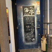 炭火焼イタリアン 海串 ブラーチェ -  炭火焼イタリアン 海串 ブラーチェ -