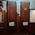 寺岡商店 - 老舗・餃子、鉄鍋おかゆ