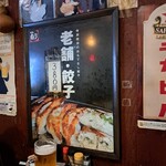 寺岡商店 - 老舗・餃子 380円