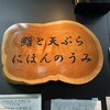 鮨と天ぷら にほんのうみ 柳橋店
