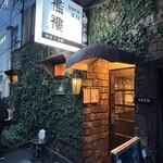 喫茶トお酒 襤褸 - 