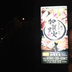 石川のうまいもんと地酒 加賀里火 - 