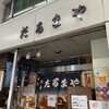 だるまや餅菓子店 - 