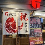 ニューロバタ カタナ食堂 - 