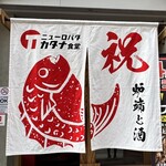 ニューロバタ カタナ食堂 - 