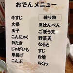 多可能 - おでんメニュー