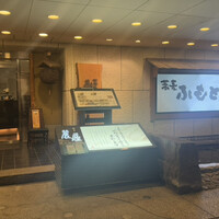 麓屋 京王プラザホテル - 