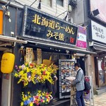 北海道らーめん みそ熊 - 