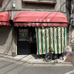 ぐじゃ焼き・お好み焼 森下 - 