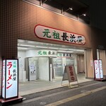 元祖長浜屋 - 